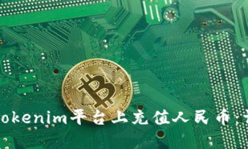如何在Tokenim平台上充值人民币：详细指南