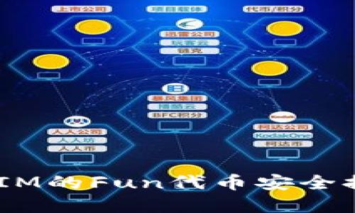 如何将TokenIM的Fun代币安全提取：完整指南