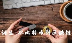 全球加密货币的诞生：从比特币到区块链革命的