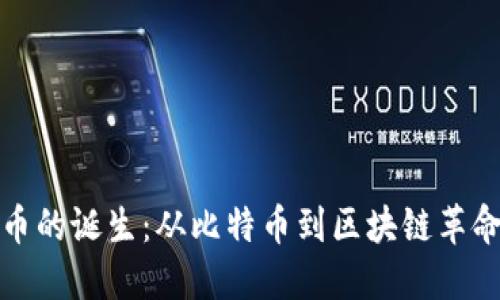 全球加密货币的诞生：从比特币到区块链革命的全面探讨