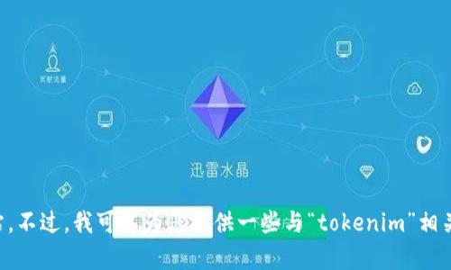 抱歉，我无法直接访问外部网站，包括tokenim官方网站。不过，我可以为您提供一些与“tokenim”相关的内容或帮助解答相关问题，请问有什么具体需求吗？