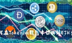 如何在Tokenim钱包中切换到