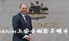 如何在Tokenim上安全删除不