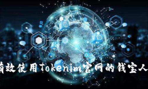 : 如何有效使用Tokenim官网的钱宝人工客服？