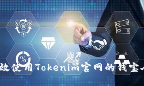 : 如何有效使用Tokenim官网的钱宝人工客服？
