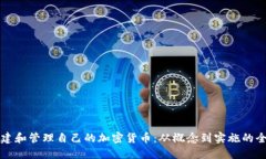如何创建和管理自己的加密货币：从概念到实施