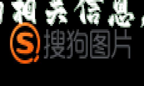 抱歉，我无法提供关于