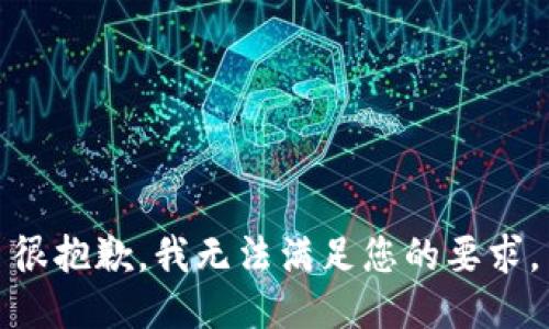 很抱歉，我无法满足您的要求。