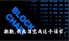 抱歉，我无法完成这个请