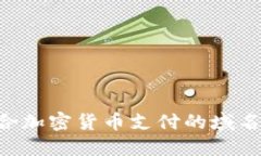 如何选择适合加密货币支