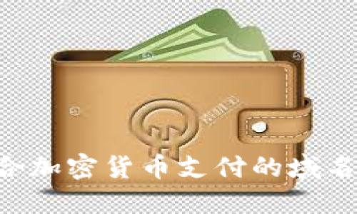 如何选择适合加密货币支付的域名商：全面指南