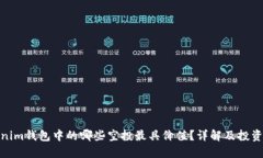 Tokenim钱包中的哪些空投最