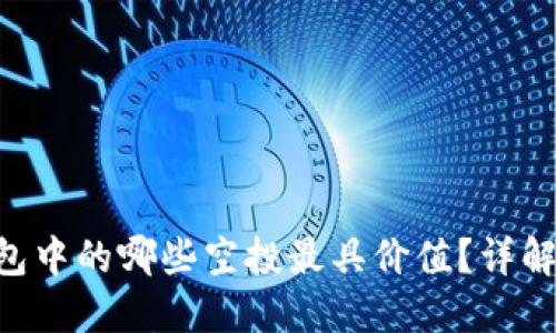 Tokenim钱包中的哪些空投最具价值？详解及投资建议