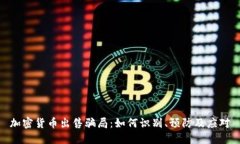 加密货币出售骗局：如何