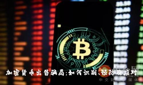 加密货币出售骗局：如何识别、预防及应对