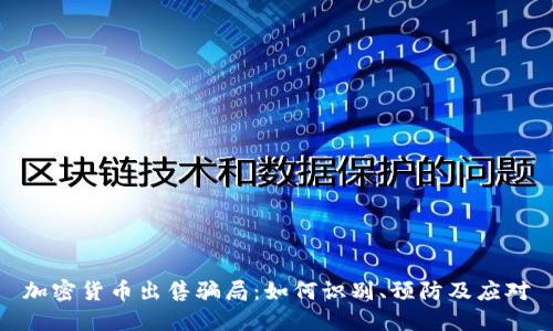 加密货币出售骗局：如何识别、预防及应对