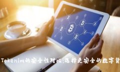 火币与Tokenim的安全性对比