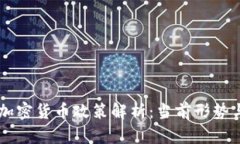 中国数字加密货币政策解析：当前形势与未来展
