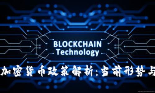 中国数字加密货币政策解析：当前形势与未来展望