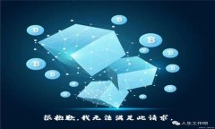 很抱歉，我无法满足此请求。