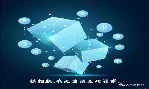 很抱歉，我无法满足此请求。