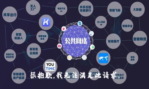 很抱歉，我无法满足此请求。