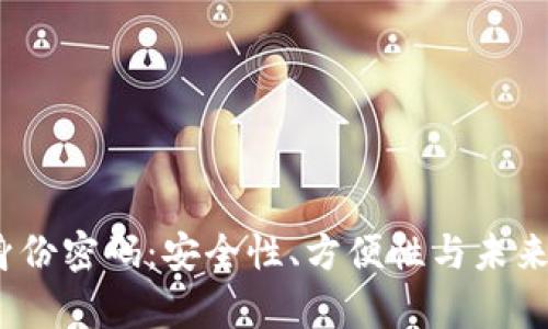 Tokenim 2.0 身份密码：安全性、方便性与未来趋势的全面解析