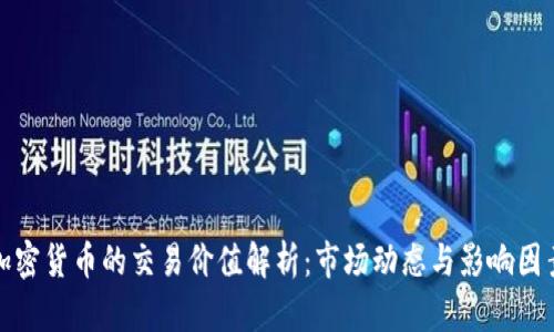 加密货币的交易价值解析：市场动态与影响因素