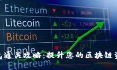 Tokenim钱包通关攻略：提升