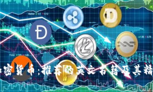 了解加密货币：推荐的英文书籍及其精彩插图