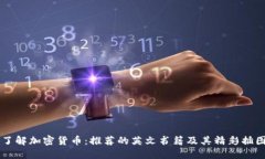 了解加密货币：推荐的英