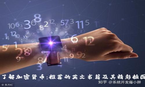 了解加密货币：推荐的英文书籍及其精彩插图