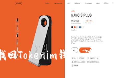 如何通过密码找回Tokenim钱包：详细步骤与常见问题解答