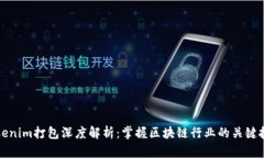 tokenim打包深度解析：掌握