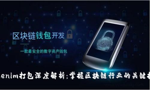 tokenim打包深度解析：掌握区块链行业的关键技术