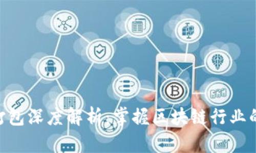 tokenim打包深度解析：掌握区块链行业的关键技术