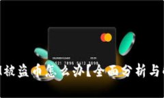 TokenIM被盗币怎么办？全面