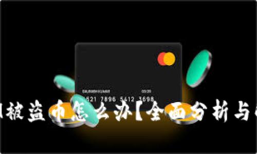 TokenIM被盗币怎么办？全面分析与解决方案