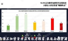 2023年荷兰加密货币应用程