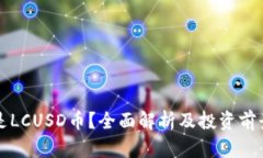 什么是LCUSD币？全面解析及