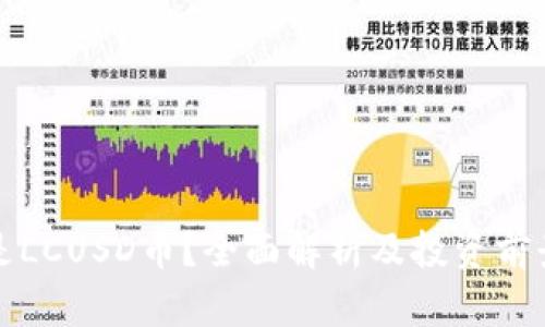 什么是LCUSD币？全面解析及投资前景分析