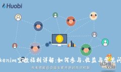 Tokenim空投福利详解：如何