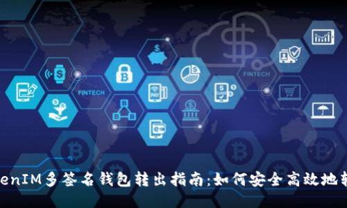 TokenIM多签名钱包转出指南：如何安全高效地转账