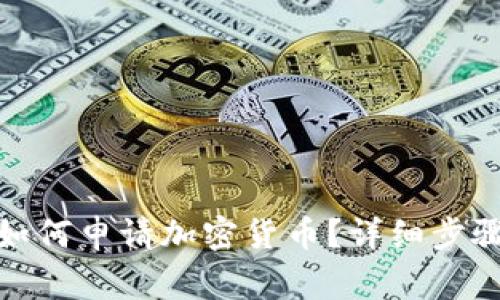 : 穿越火线如何申请加密货币？详细步骤与注意事项