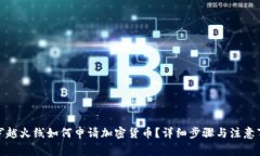 : 穿越火线如何申请加密货