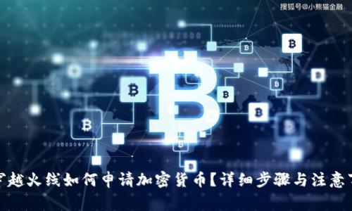 : 穿越火线如何申请加密货币？详细步骤与注意事项