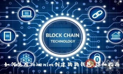 如何使用Tokenim创建狗狗钱包：详细指南