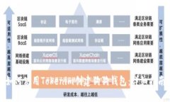 如何使用Tokenim创建狗狗钱