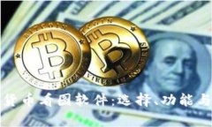 全面解析加密货币看图软
