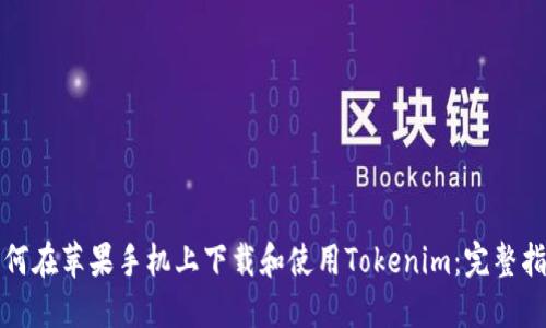 如何在苹果手机上下载和使用Tokenim：完整指南